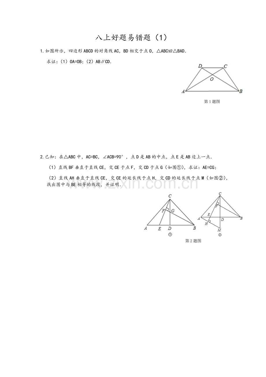 苏教版八年级上数学好题易错题.doc_第1页