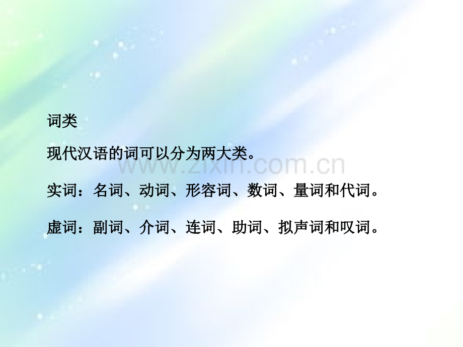 语文中的词性.ppt_第1页