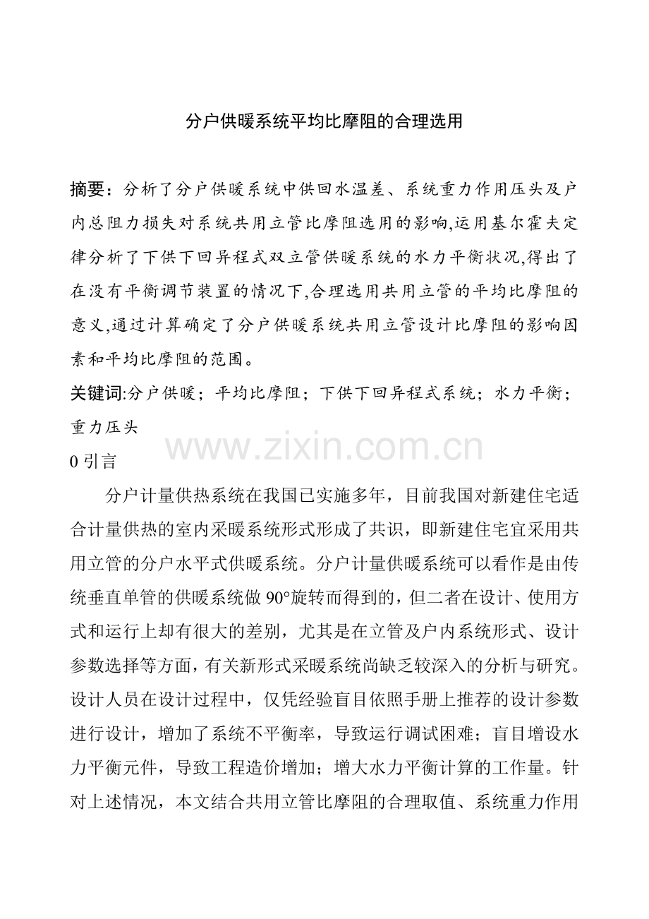 022分户供暖系统平均比摩阻的合理选用.docx_第1页