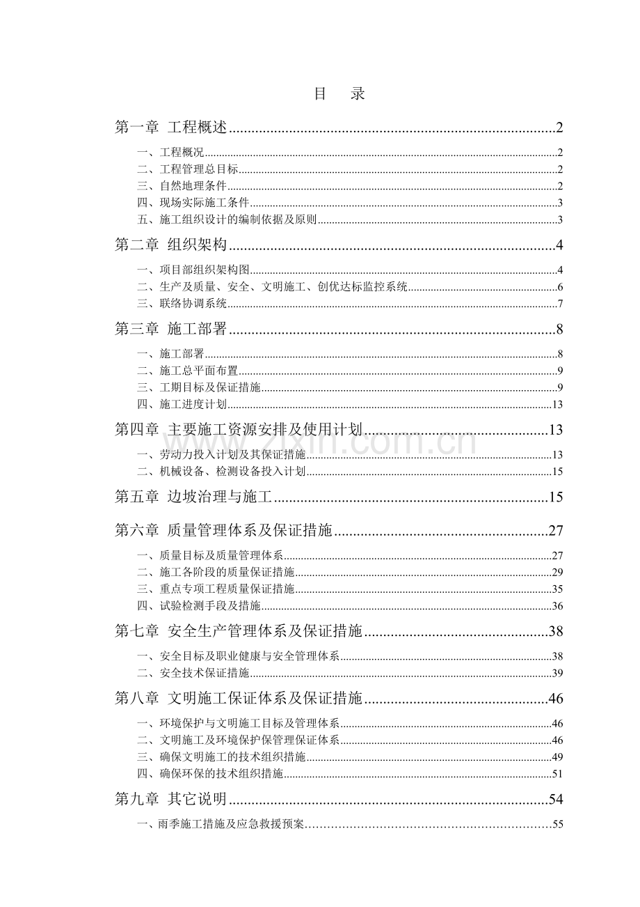 护坡边坡治理工程施工组织设计方案.docx_第1页