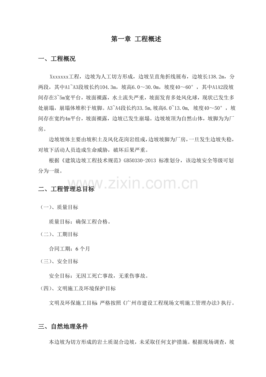 护坡边坡治理工程施工组织设计方案.docx_第2页