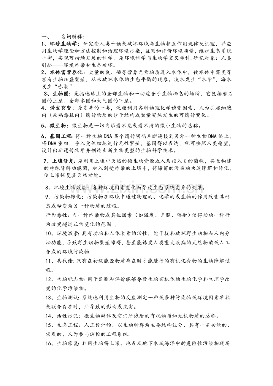 环境生物学复习题.doc_第1页