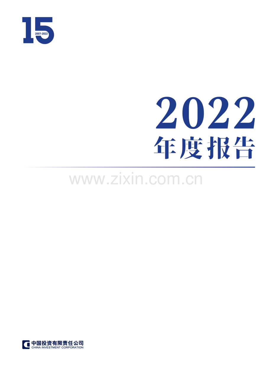 中投公司发布《2022年度报告》.pdf_第1页