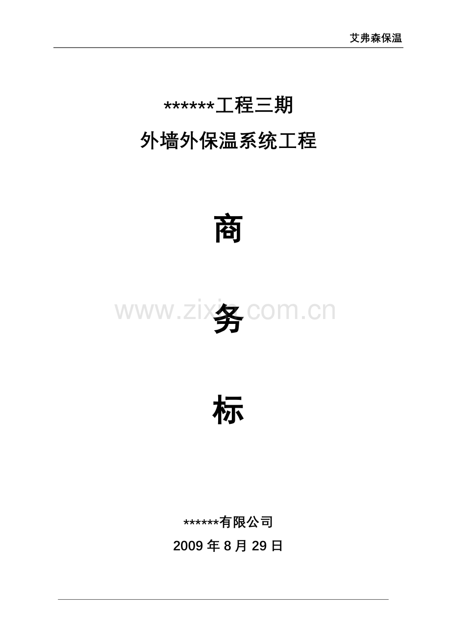 外墙保温工程投标书商务标内容.doc_第1页