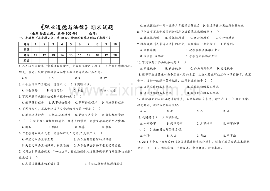 职业道德与法律期末试题及答案.doc_第1页