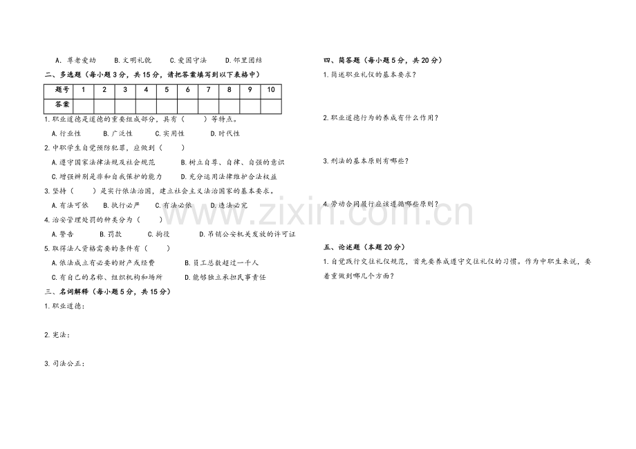 职业道德与法律期末试题及答案.doc_第2页