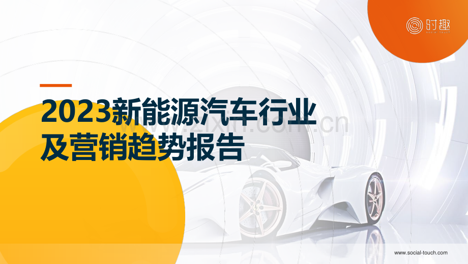 2023新能源汽车行业及营销趋势报告.pdf_第1页