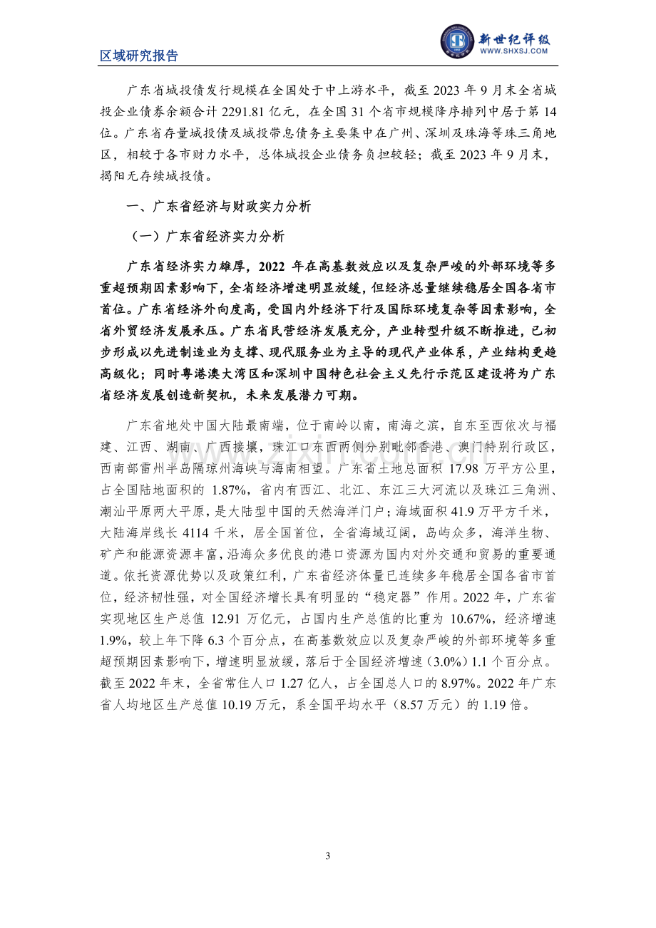 2023年广东省及下辖各市经济财政实力与债务研究.pdf_第3页