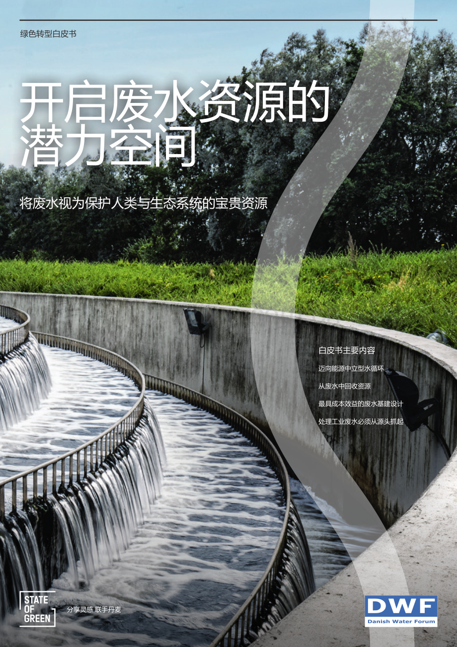 2023绿色转型白皮书-开启废水资源的潜力空间.pdf_第1页