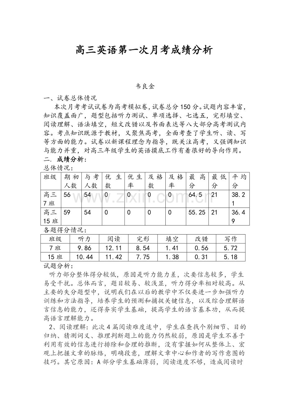 高三第一次月考考试试卷分析-英语.doc_第1页