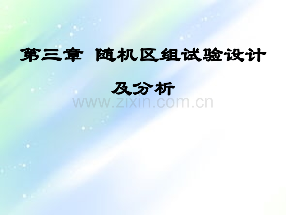 第六章随机区组试验设计与分析.ppt_第1页