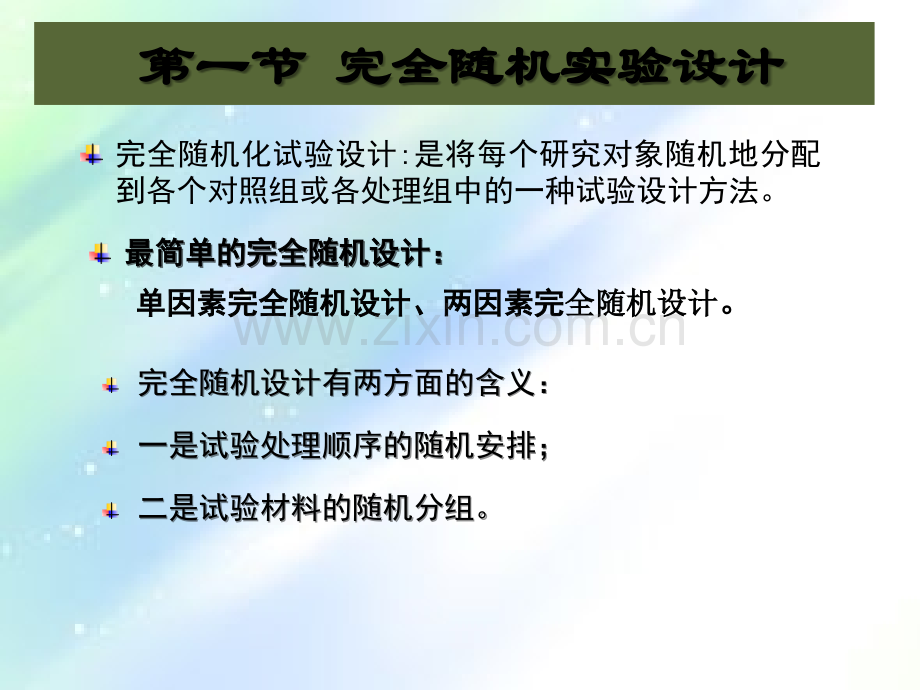 第六章随机区组试验设计与分析.ppt_第3页