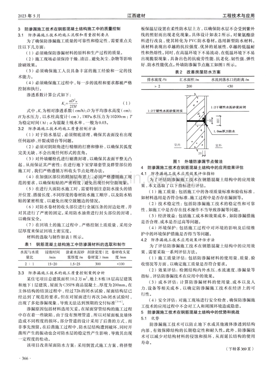 防渗漏施工技术在钢筋混凝土结构工程中的应用研究.pdf_第2页