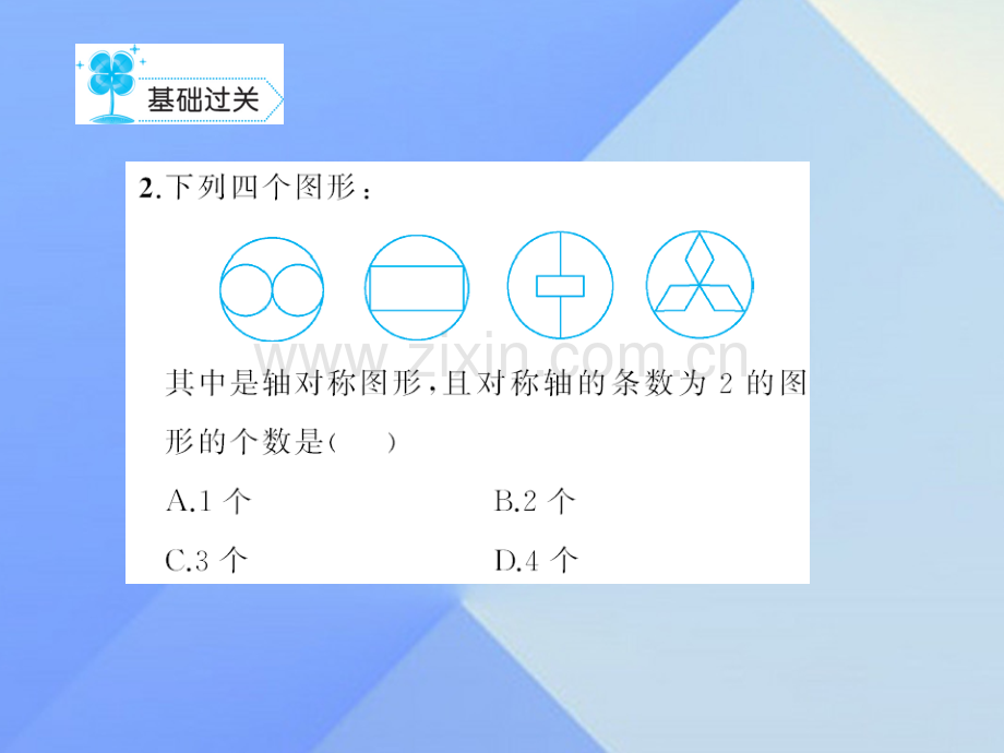 八年级数学上册131轴对称作业新版新人教版.pptx_第3页