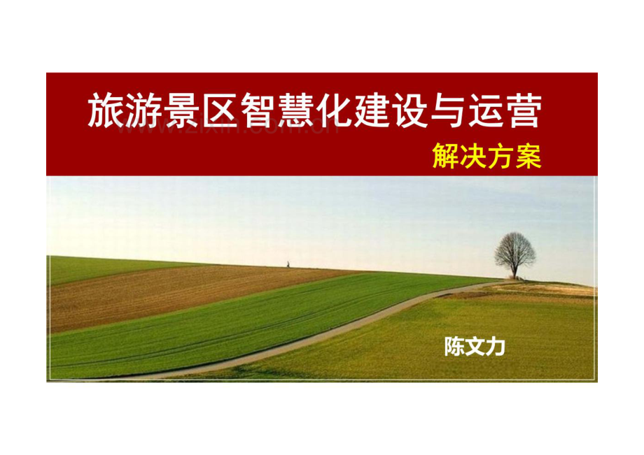 旅游景区智慧化建设与运营解决方案.pdf_第1页