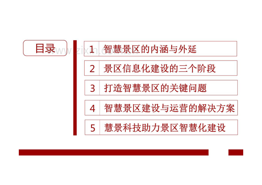 旅游景区智慧化建设与运营解决方案.pdf_第2页