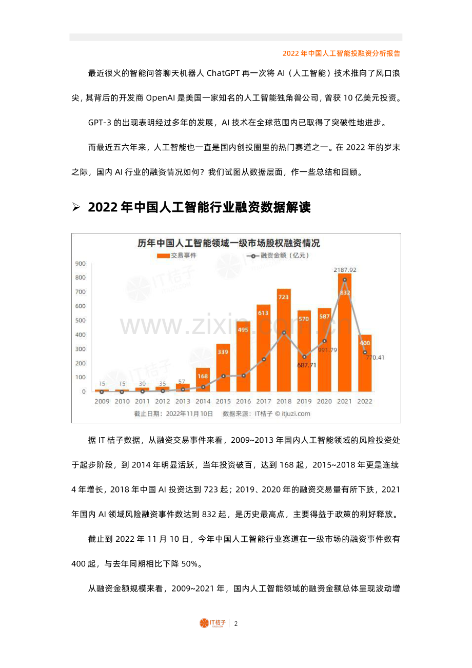 2022年中国人工智能投融资分析报告.pdf_第2页