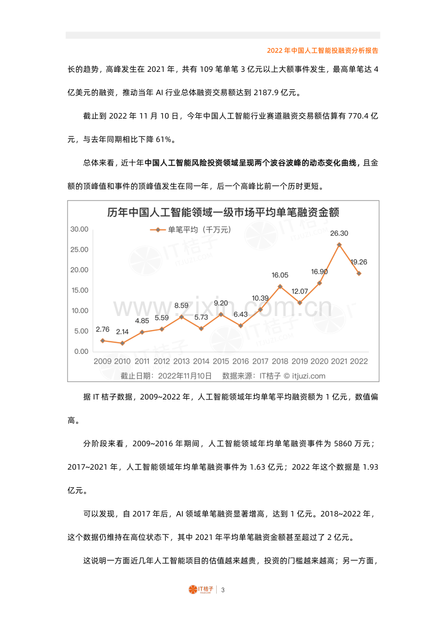 2022年中国人工智能投融资分析报告.pdf_第3页