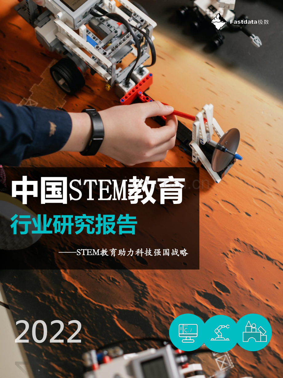 2022年中国STEM教育行业研究报告.pdf_第1页