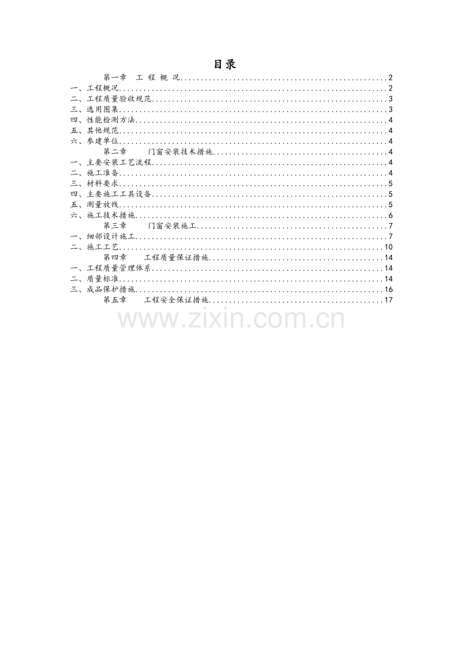 门窗工程施工方案.doc_第2页