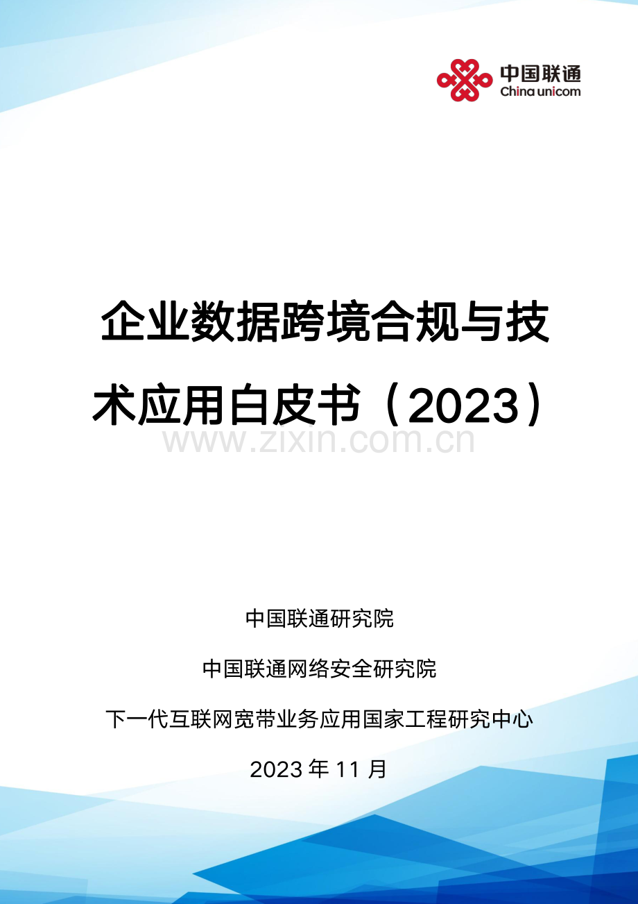 企业数据跨境合规与技术应用白皮书（2023）.pdf_第1页