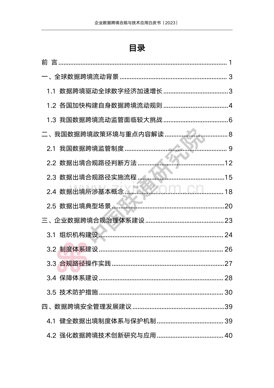 企业数据跨境合规与技术应用白皮书（2023）.pdf_第2页