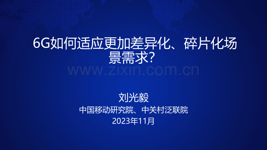 6G如何适应更加差异化、碎片化场景需求.pdf_第1页