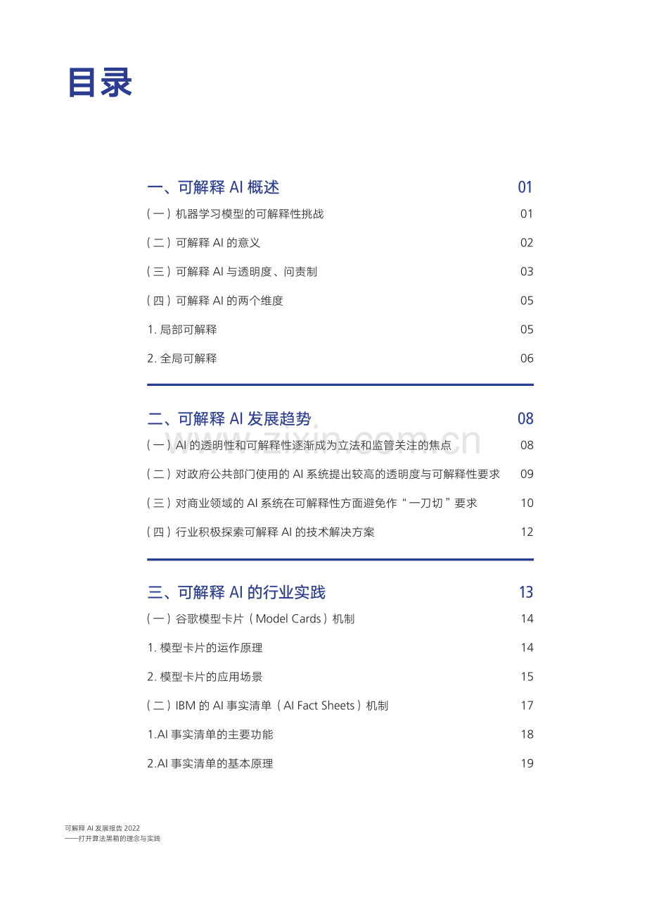 2022年人工智能行业可解释AI发展报告.pdf_第2页