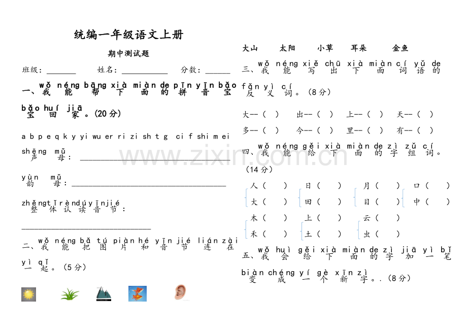 统编一年级上册语文期中测试题及答案.doc_第1页