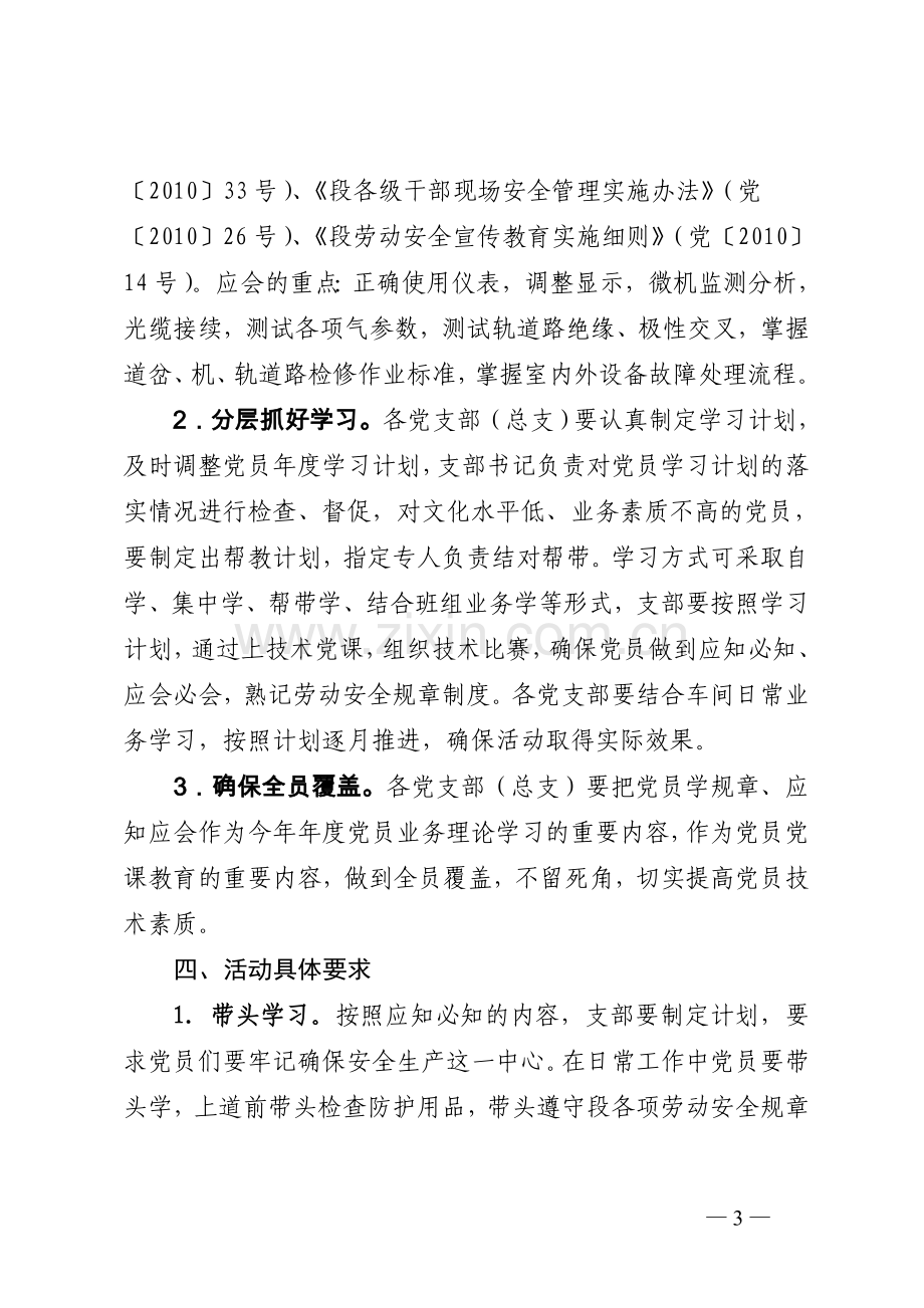 关于在党员中开展应知必知应会必会带头学习劳动安全规章制度活动的通知.doc_第3页