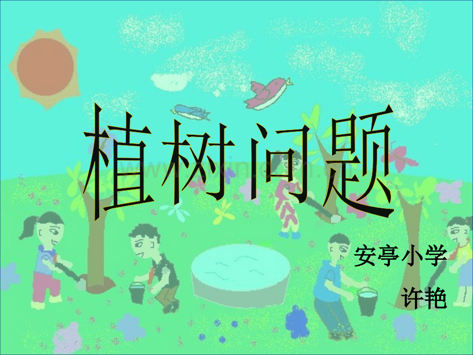 沪教版三年级植树问题.ppt_第1页