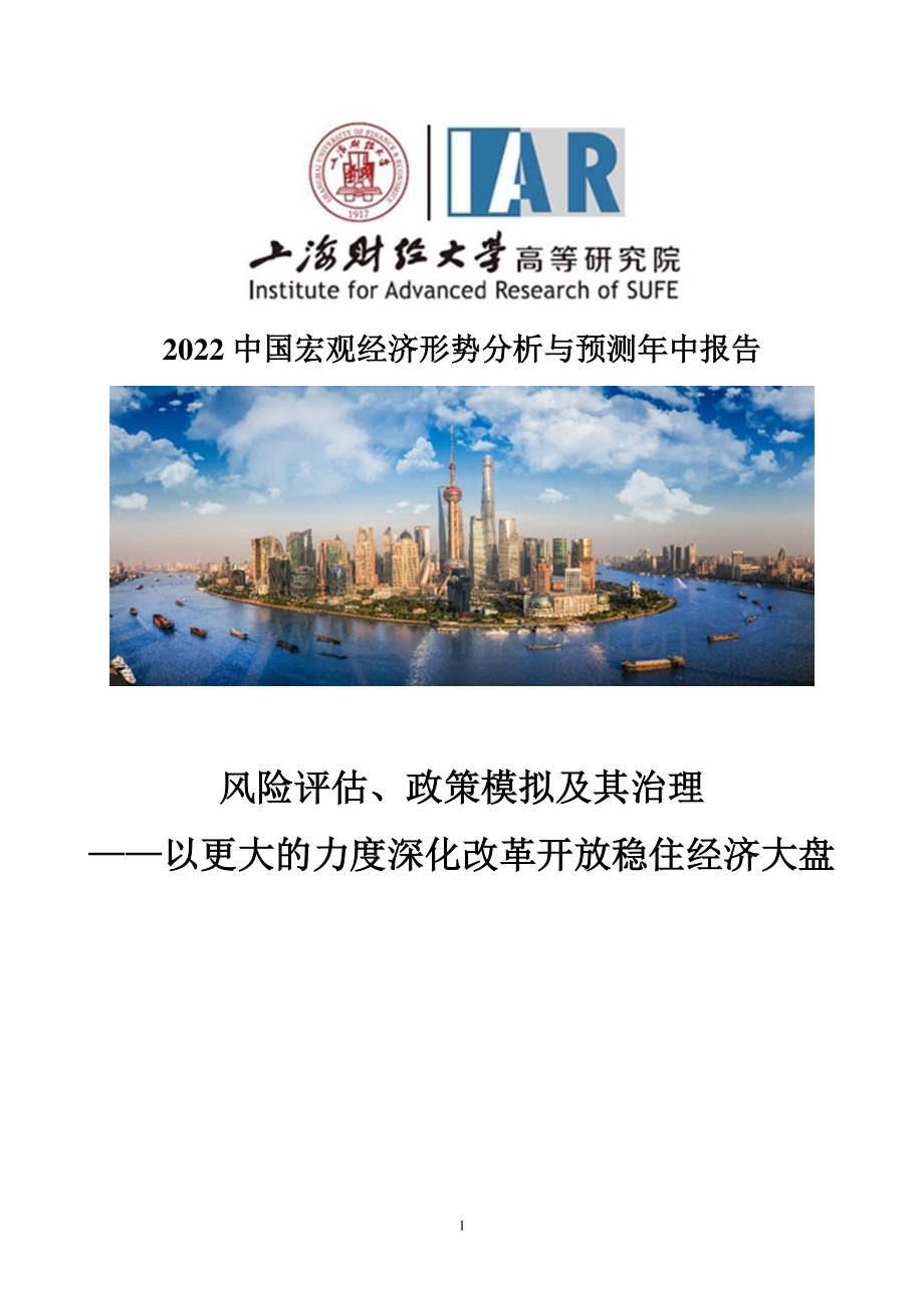 2022中国宏观经济形势分析与预测年中报告.pdf_第1页