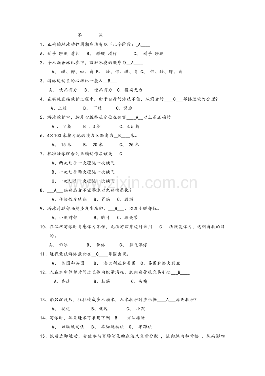 游泳试题(答案版).doc_第1页