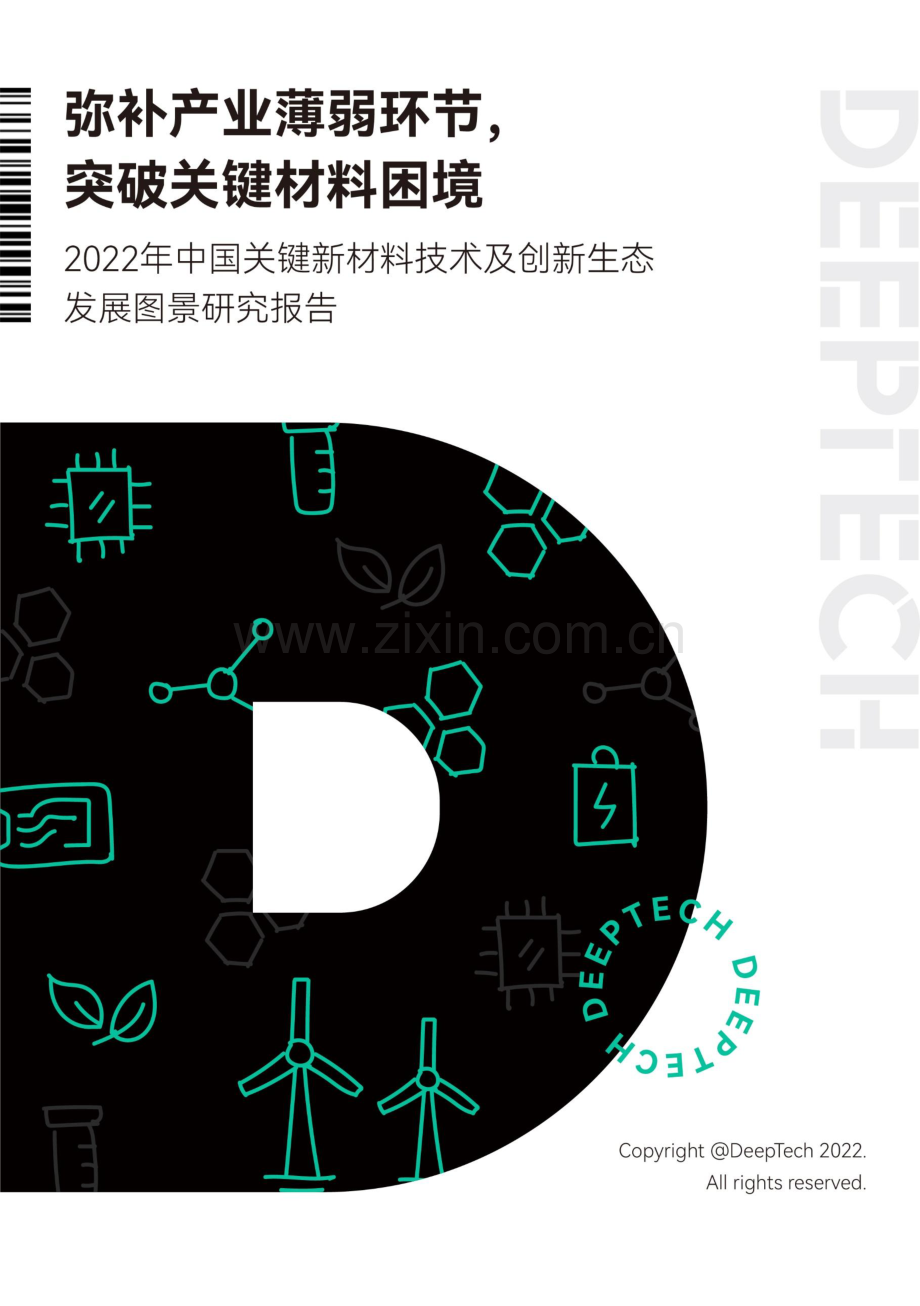 2022关键新材料技术及创新生态发展图景研究报告.pdf_第1页