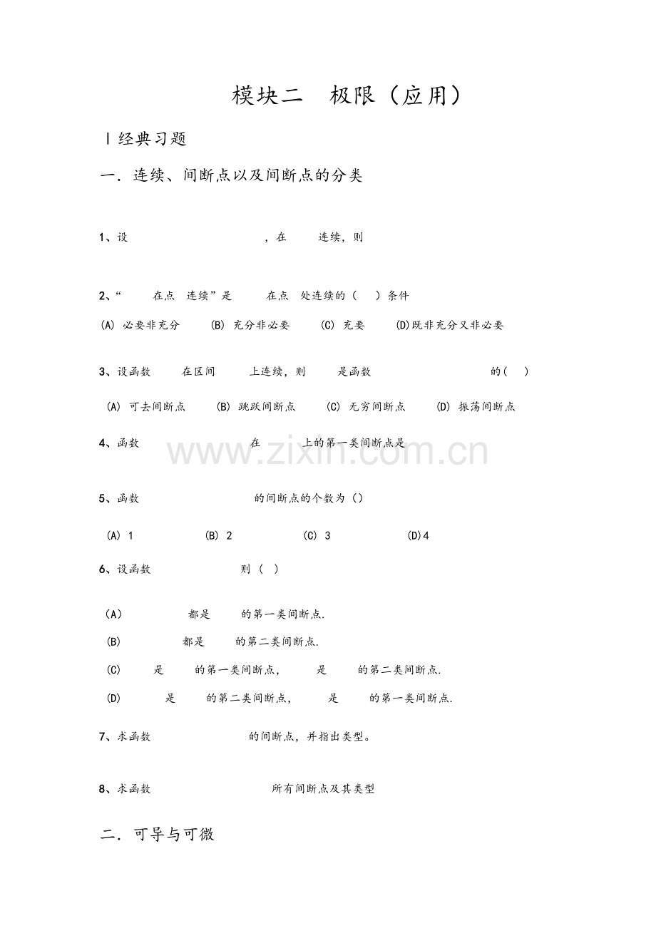 考研数学高等数学强化习题-极限(应用).doc_第1页