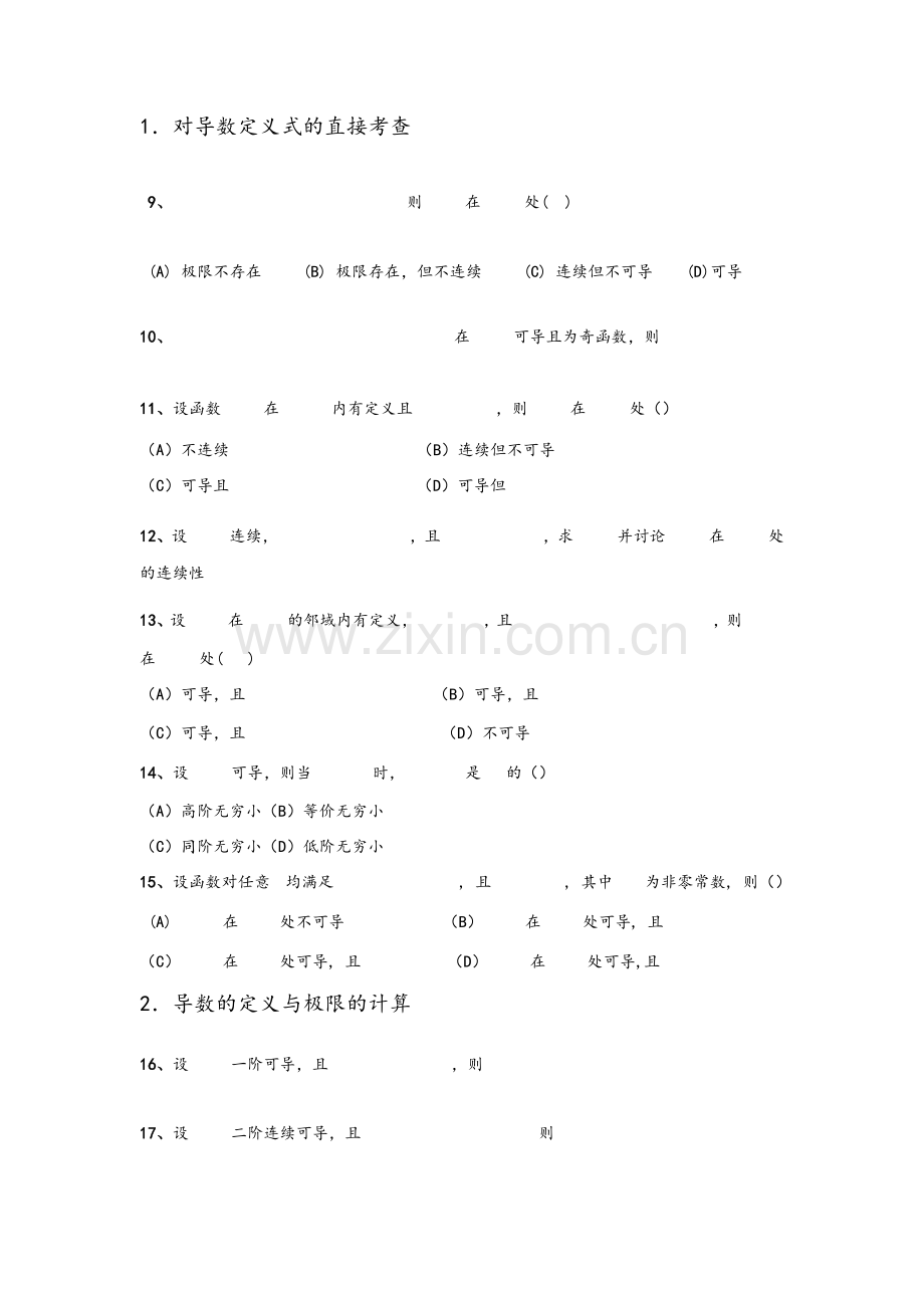 考研数学高等数学强化习题-极限(应用).doc_第2页