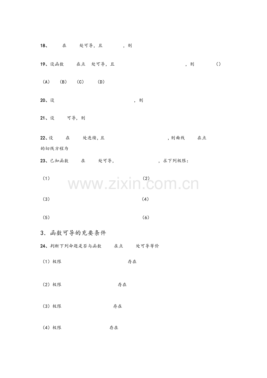 考研数学高等数学强化习题-极限(应用).doc_第3页