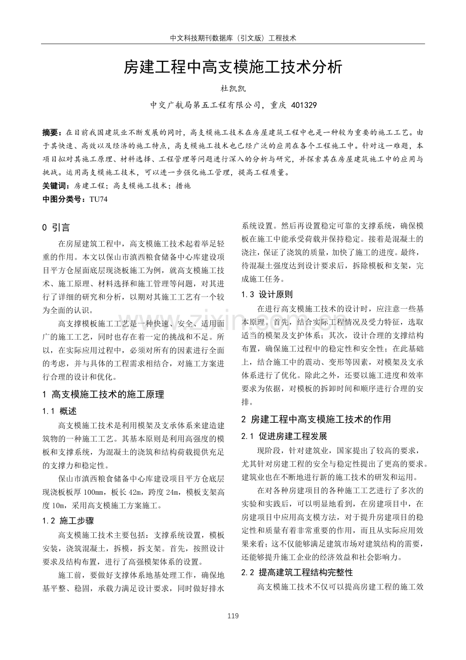 房建工程中高支模施工技术分析.pdf_第1页