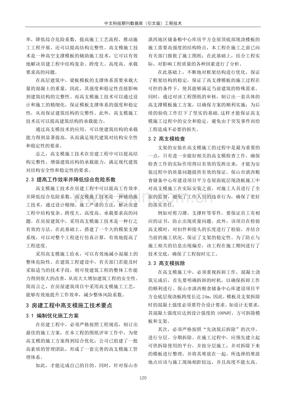 房建工程中高支模施工技术分析.pdf_第2页