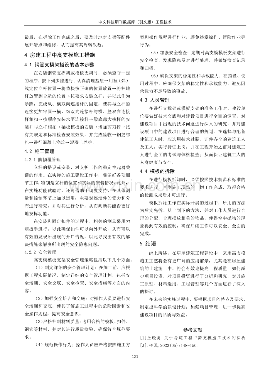 房建工程中高支模施工技术分析.pdf_第3页