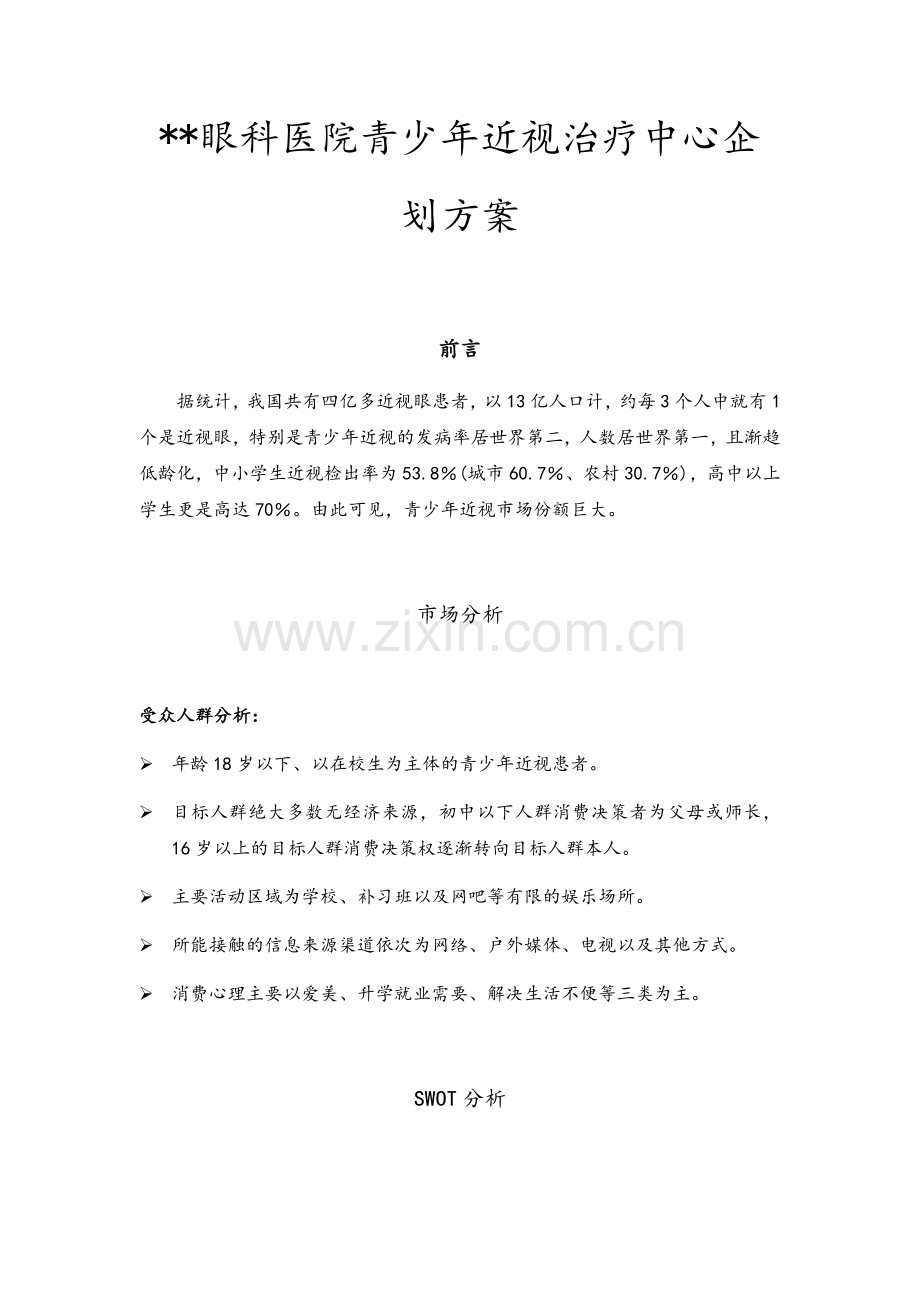 眼科医院策划方案.doc_第1页