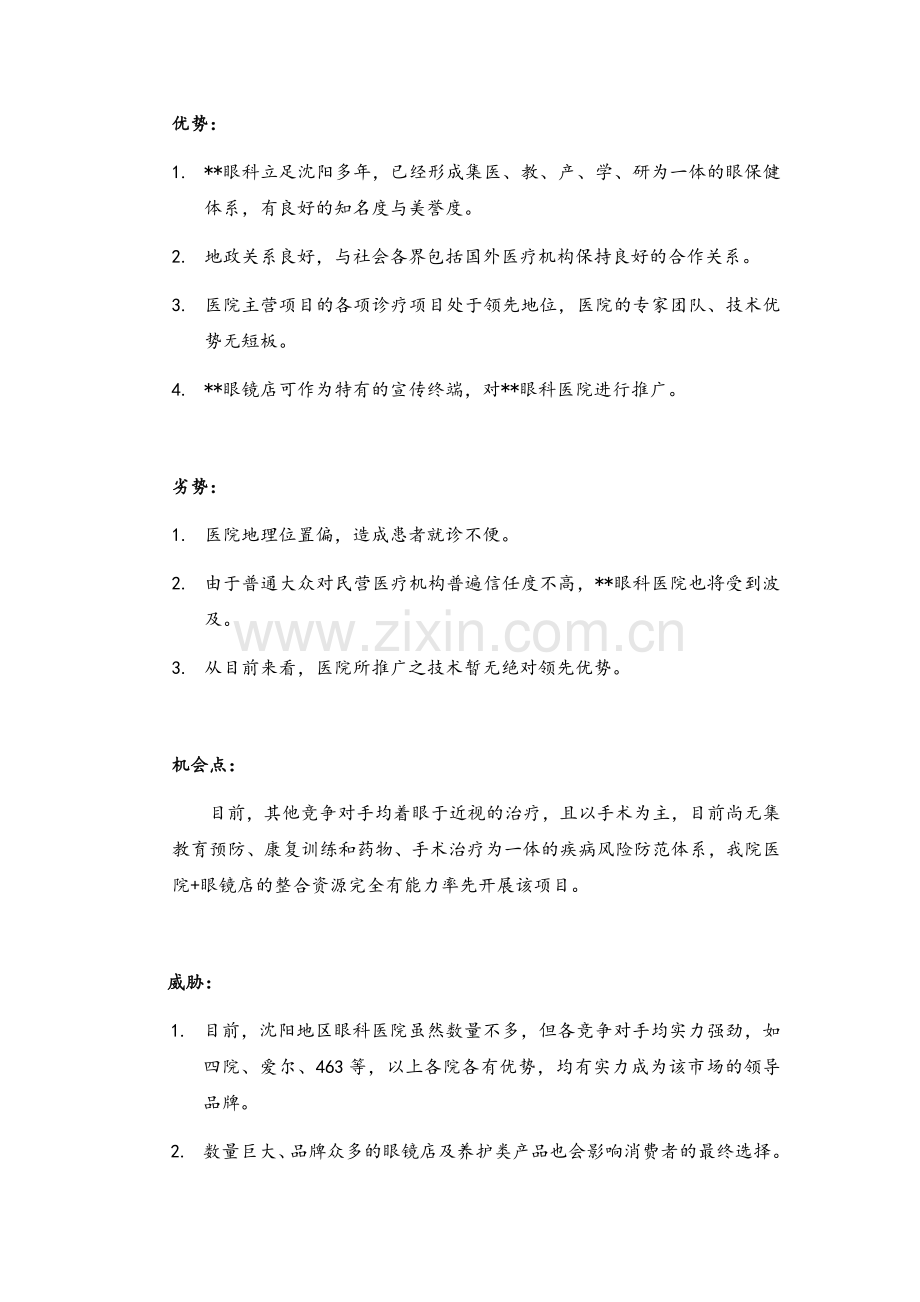 眼科医院策划方案.doc_第2页