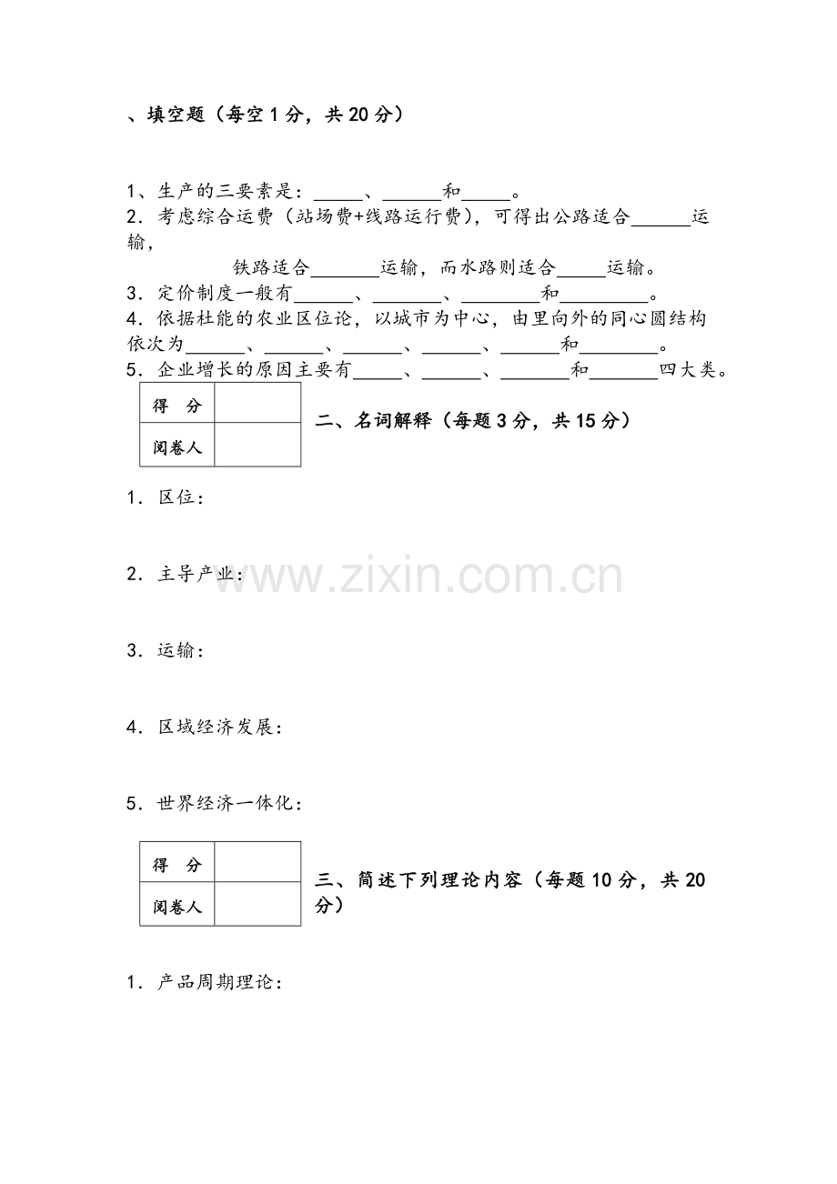 经济地理学复习试题及答案.doc_第1页