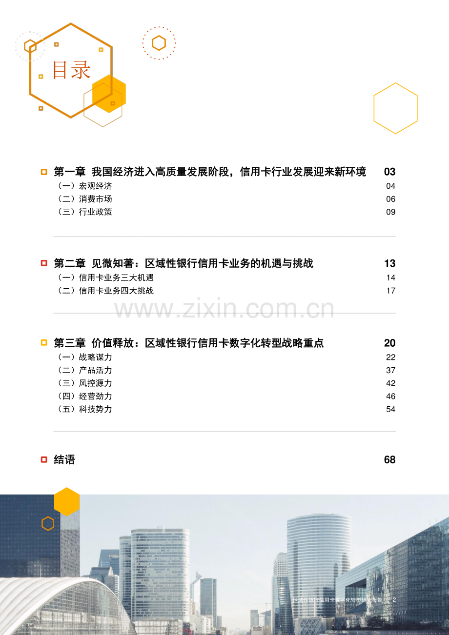 2024区域性银行信用卡数字化转型研究报告.pdf_第3页