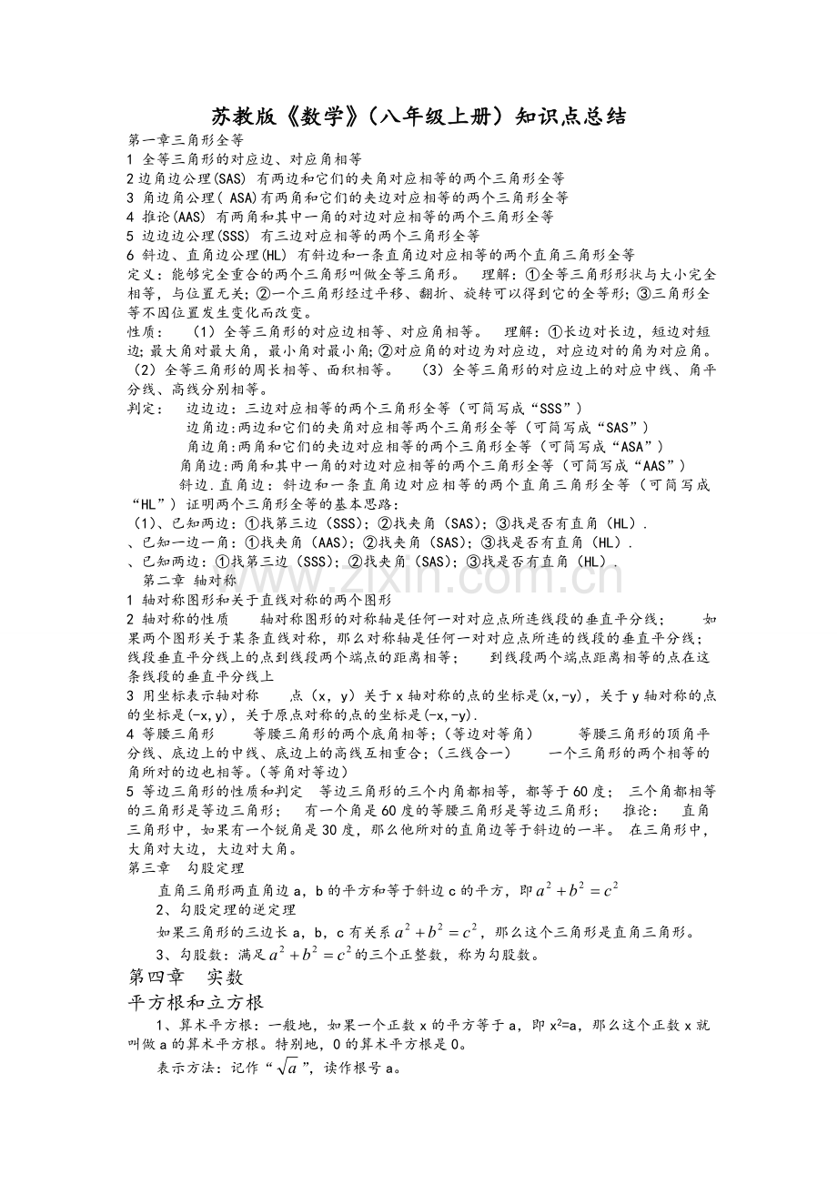 苏教版新课标数学八年级上册知识点总结.doc_第1页