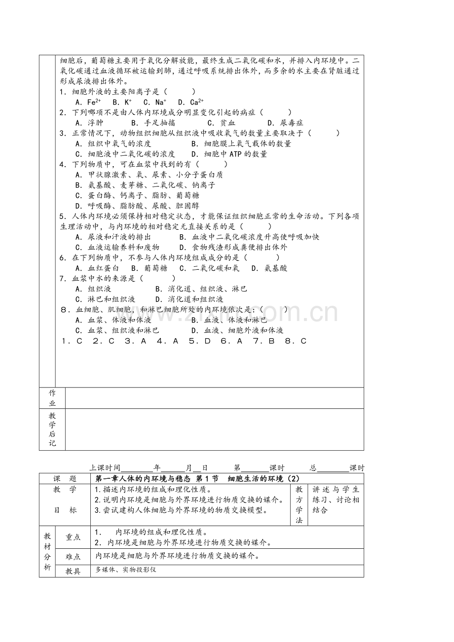 高中生物必修3教案(新课标人教版).doc_第2页