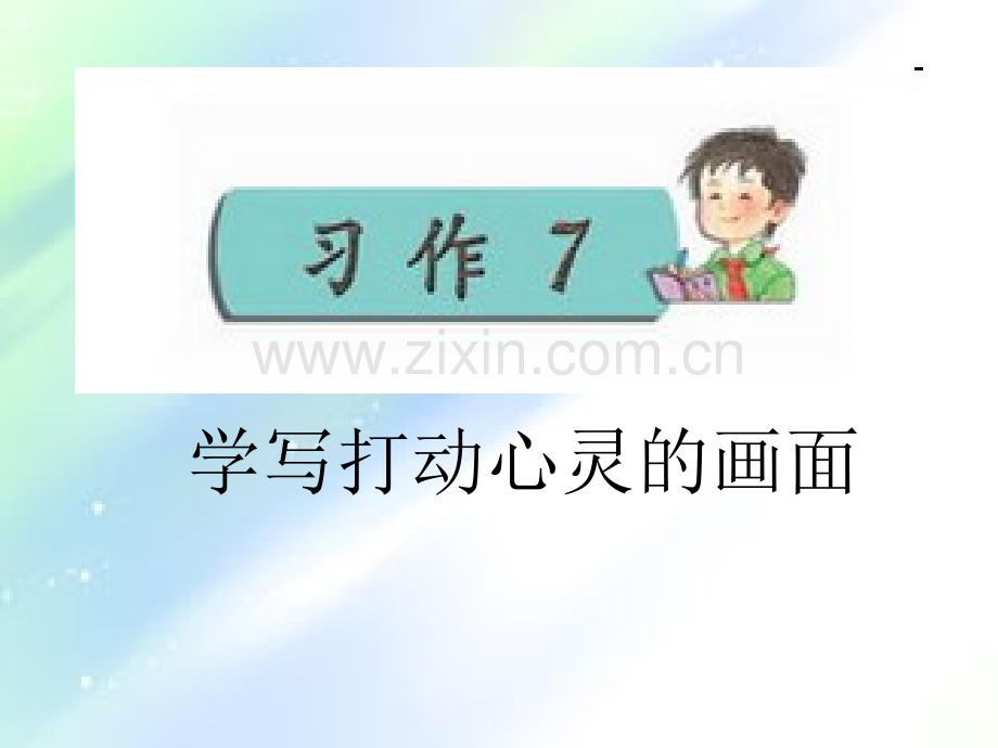 苏教版四年级上册习作7.ppt_第1页