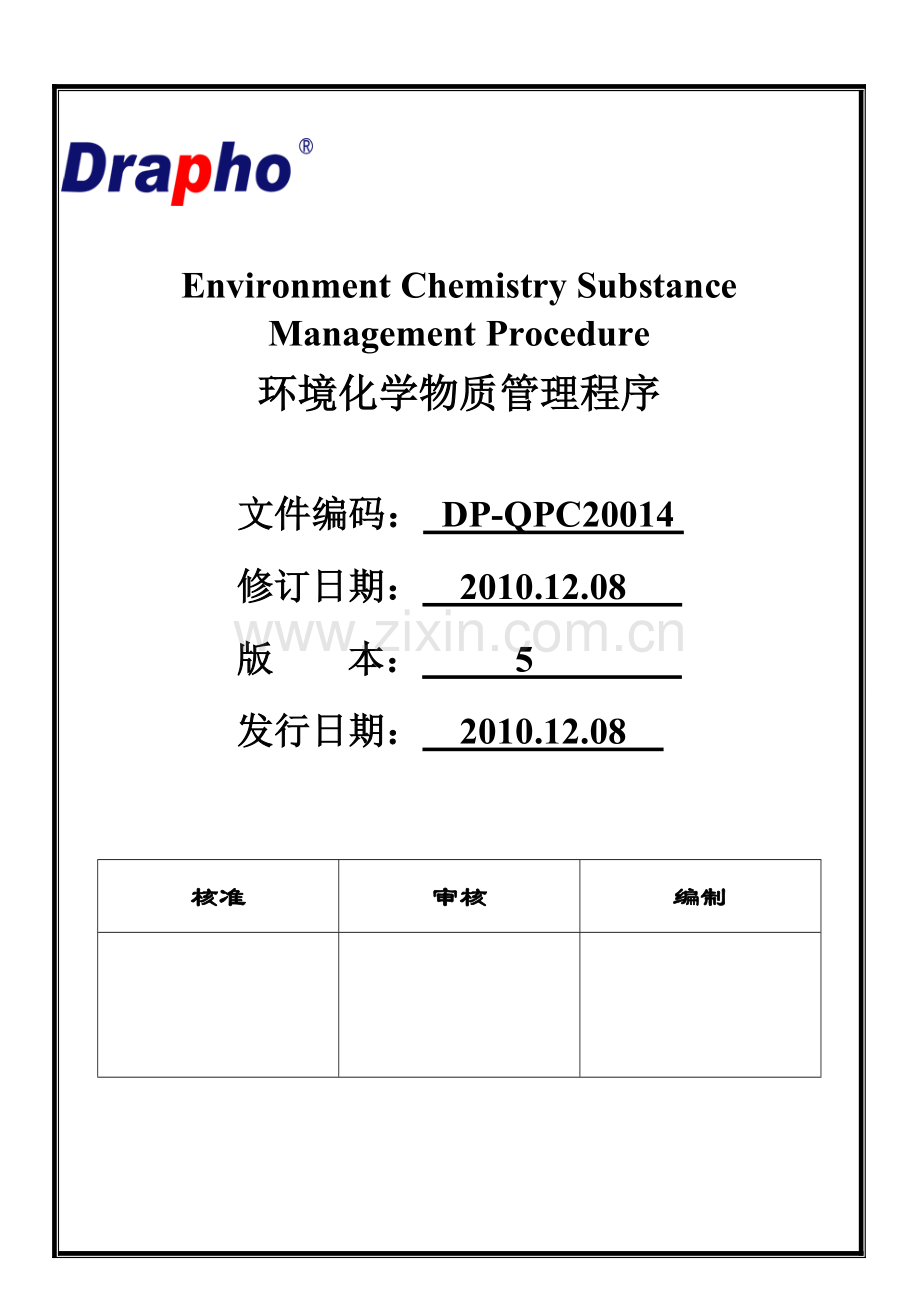 环境化学物质管理程序.doc_第1页