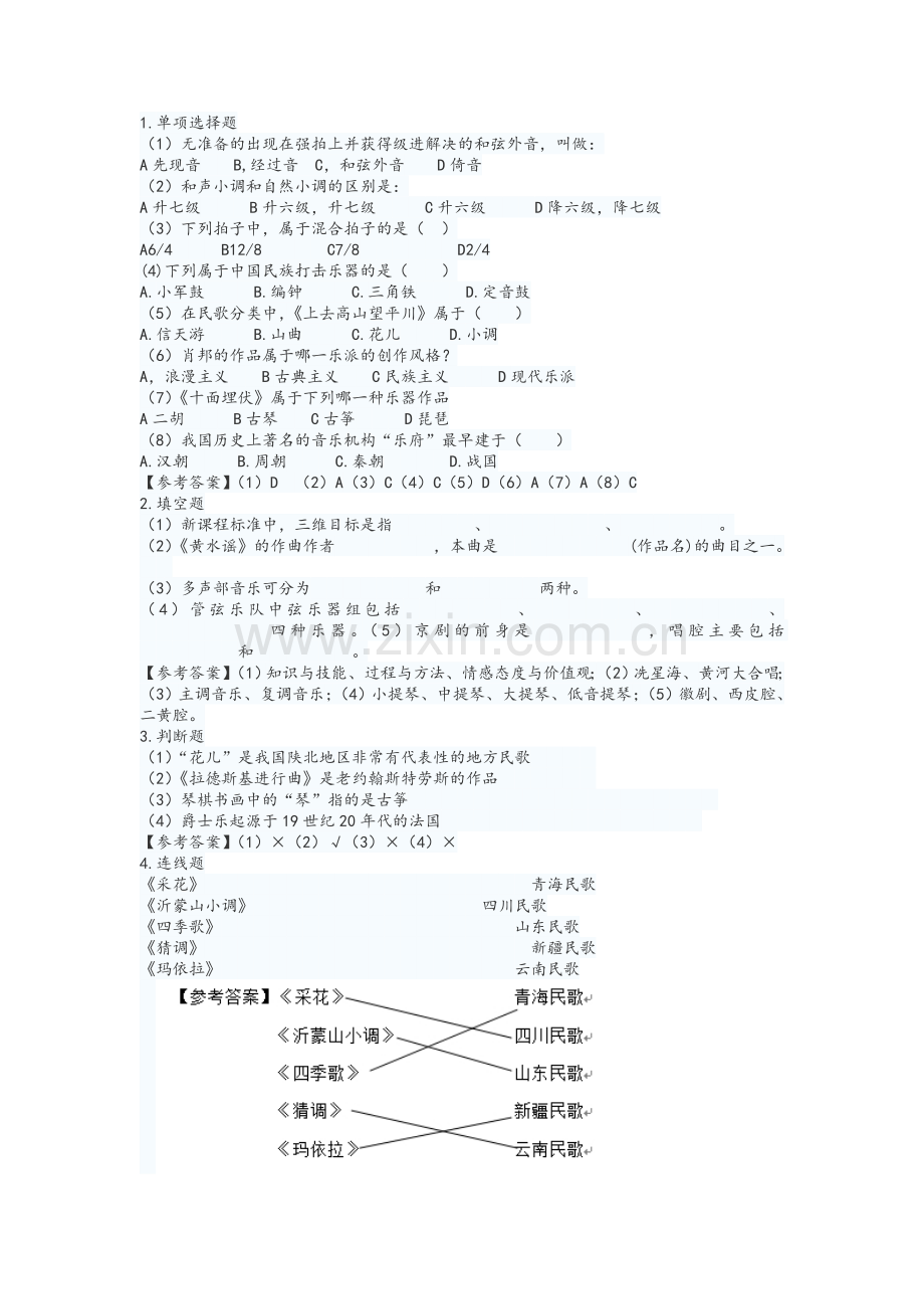 音乐教师招聘真题.doc_第1页