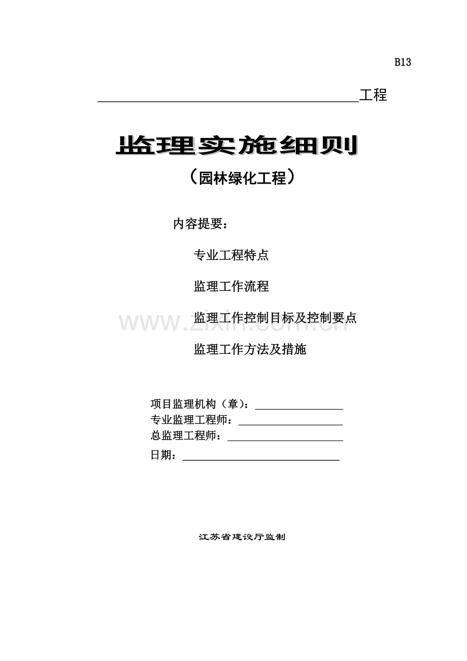 园林绿化工程监理细则.docx_第1页